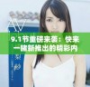 9.1节重磅来袭：快来一睹新推出的精彩内容与亮点活动