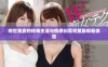 绝世美妾的传奇生活与情感纠葛完整版观看体验