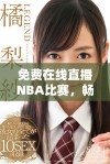 免费在线直播NBA比赛，畅享精彩篮球赛事不停歇！