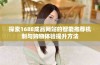 探索1688成品网站的智能推荐机制与购物体验提升方法