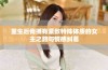 重生后我拥有紧致特殊体质的女主之路与情感纠葛