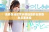 免费在线观赏妖精动漫的全新登录页面体验