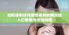 如何顺利访问蘑菇视频的网页版入口教程与方法指南
