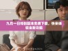 九月一日特别版本免费下载，快来体验全新功能