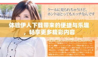 体验伊人下载带来的便捷与乐趣，畅享更多精彩内容
