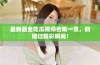 最新最全吃瓜视频合集一览，别错过精彩瞬间！