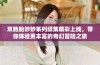 双胞胎妙妙系列续集精彩上线，带你体验更丰富的奇幻冒险之旅