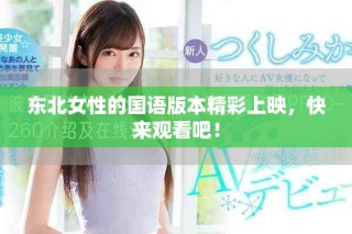 东北女性的国语版本精彩上映，快来观看吧！