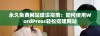 永久免费网站建设指南：如何使用WordPress轻松搭建网站