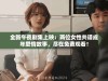 全新午夜剧集上映：两位女性共谱成年爱情故事，尽在免费观看！