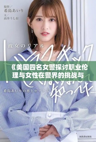 《美国四名女警探讨职业伦理与女性在警界的挑战与机遇》