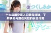 十大应用安装入口禁令揭秘，了解缺陷与潜在风险的安全指南
