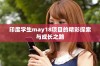 印度学生may18项目的精彩探索与成长之路