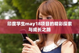 印度学生may18项目的精彩探索与成长之路