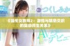 《强伦女教师2：激情与禁忌交织的复杂师生关系》