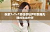 探索7x7x7的任意噪声对数据处理的影响分析