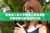 欧美成人影片中的黑人群体激情交替场面引发热议与讨论