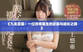《九龙圣医：一位传奇医生的逆袭与成长之路》