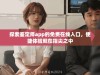 探索鉴定师app的免费在线入口，便捷体验就在指尖之中