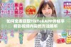 如何免费获取TikTokAPP并畅享精彩视频内容的方法解析