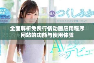 全面解析免费行情动画应用程序网站的功能与使用体验