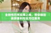 全新性巴克应用上线，带你体验极致便利与全方位服务