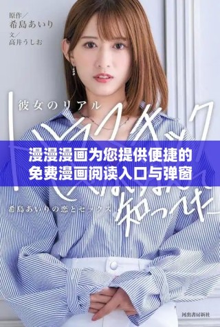 漫漫漫画为您提供便捷的免费漫画阅读入口与弹窗体验