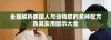 全面解析美国人与动物胶的多种配方及其实用图示大全