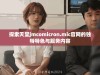 探索天堂jmcomicron.mic官网的独特特色与服务内容