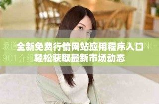 全新免费行情网站应用程序入口轻松获取最新市场动态