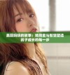 美丽妈妈的故事：她用爱与智慧塑造孩子成长的每一步