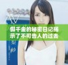 假千金的秘密日记揭示了不可告人的过去与未来