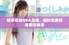 畅享在线NBA直播，随时免费观看精彩赛事