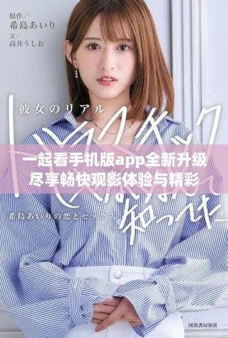 一起看手机版app全新升级尽享畅快观影体验与精彩内容分享