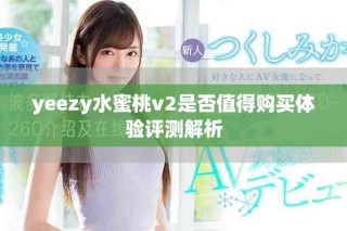 yeezy水蜜桃v2是否值得购买体验评测解析