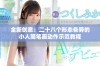 全新创意：二十八个形态各异的小人简笔画动作示范教程