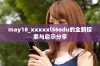 may18_xxxxxl56edu的全新探索与启示分享
