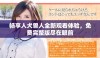 畅享人犬兽人全新观看体验，免费完整版尽在眼前