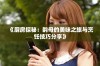 《厨房探秘：韵母的美味之旅与烹饪技巧分享》