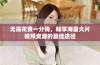 无需花费一分钱，畅享海量大片视频资源的最佳途径