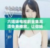 六姐妹电视剧全集高清免费播放，让你畅享精彩剧情与情感交织