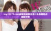 my27777.com最新地域网名是什么及其特点揭秘分析