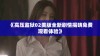 《高压监狱02美版全新剧情揭晓免费观看体验》