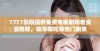 7777影院提供免费电视剧观看资源推荐，畅享哪吒等热门剧集