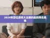 2024年四位游戏大主播的最新网名揭晓