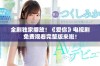 全剧独家播放！《爱你》电视剧免费观看完整版来啦！