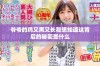 爷爷的鸡又黑又长我想知道这背后的秘密是什么