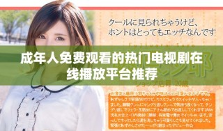 成年人免费观看的热门电视剧在线播放平台推荐