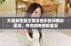 天美麻花星空高清音乐视频精彩呈现，带你领略视听盛宴