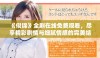 《似锦》全剧在线免费观看，尽享精彩剧情与细腻情感的完美结合